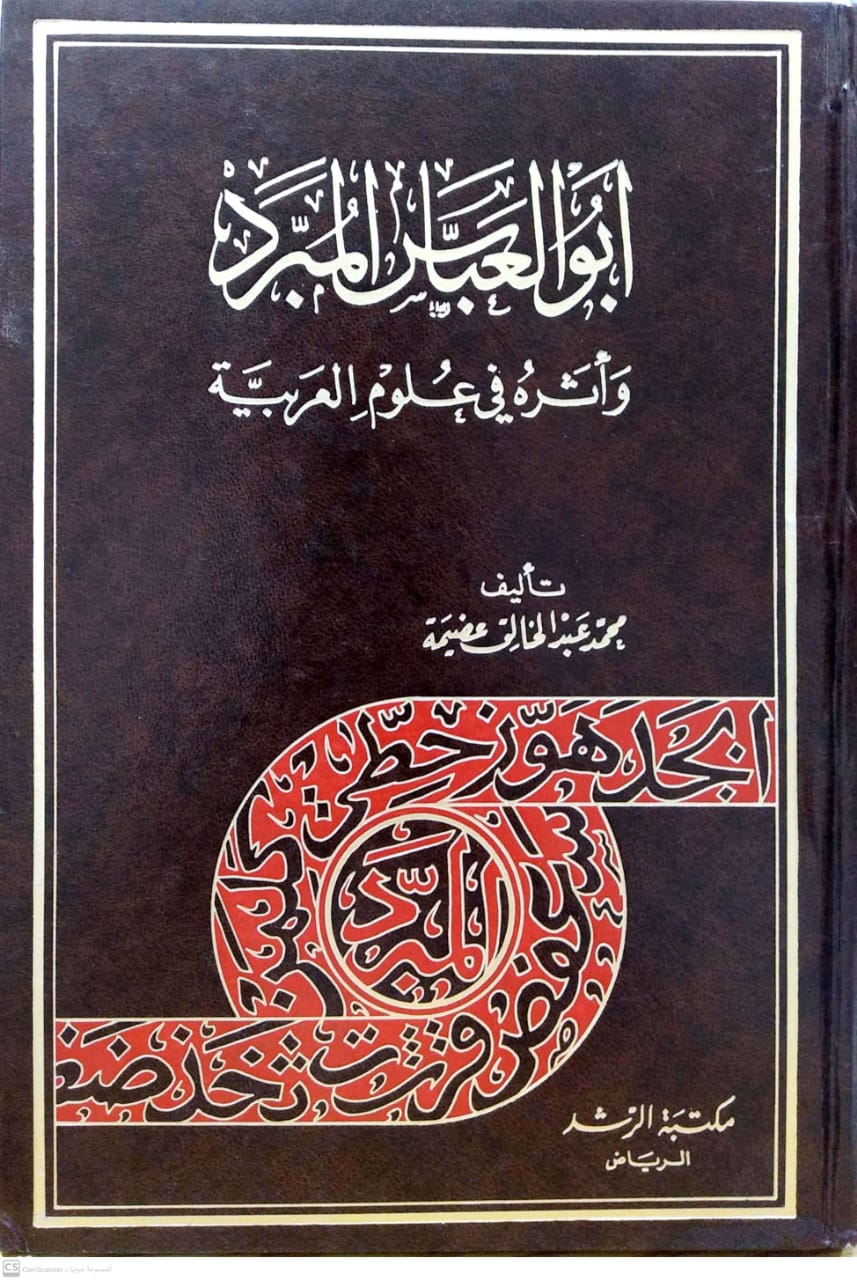 ابو العباس المبرد وأثره في علوم العربية