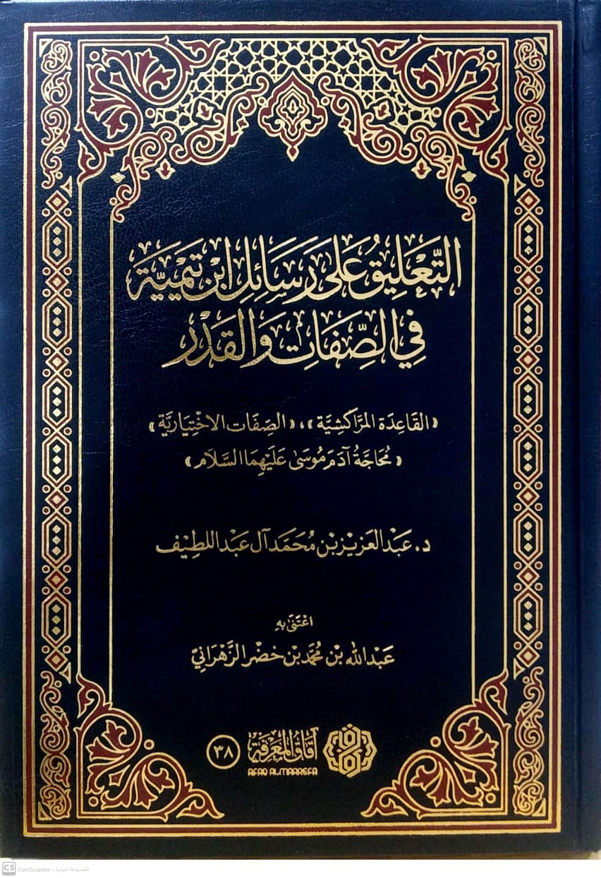 التعليق على رسائل ابن تيمية في الصفات و القدر