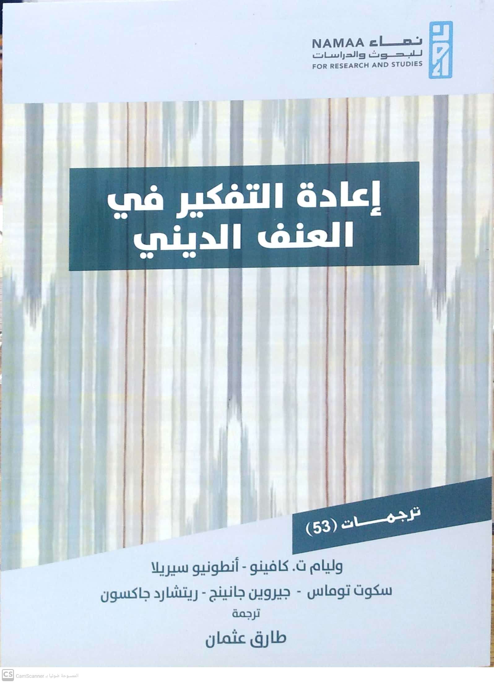 إعادة التفكير في العنف الديني