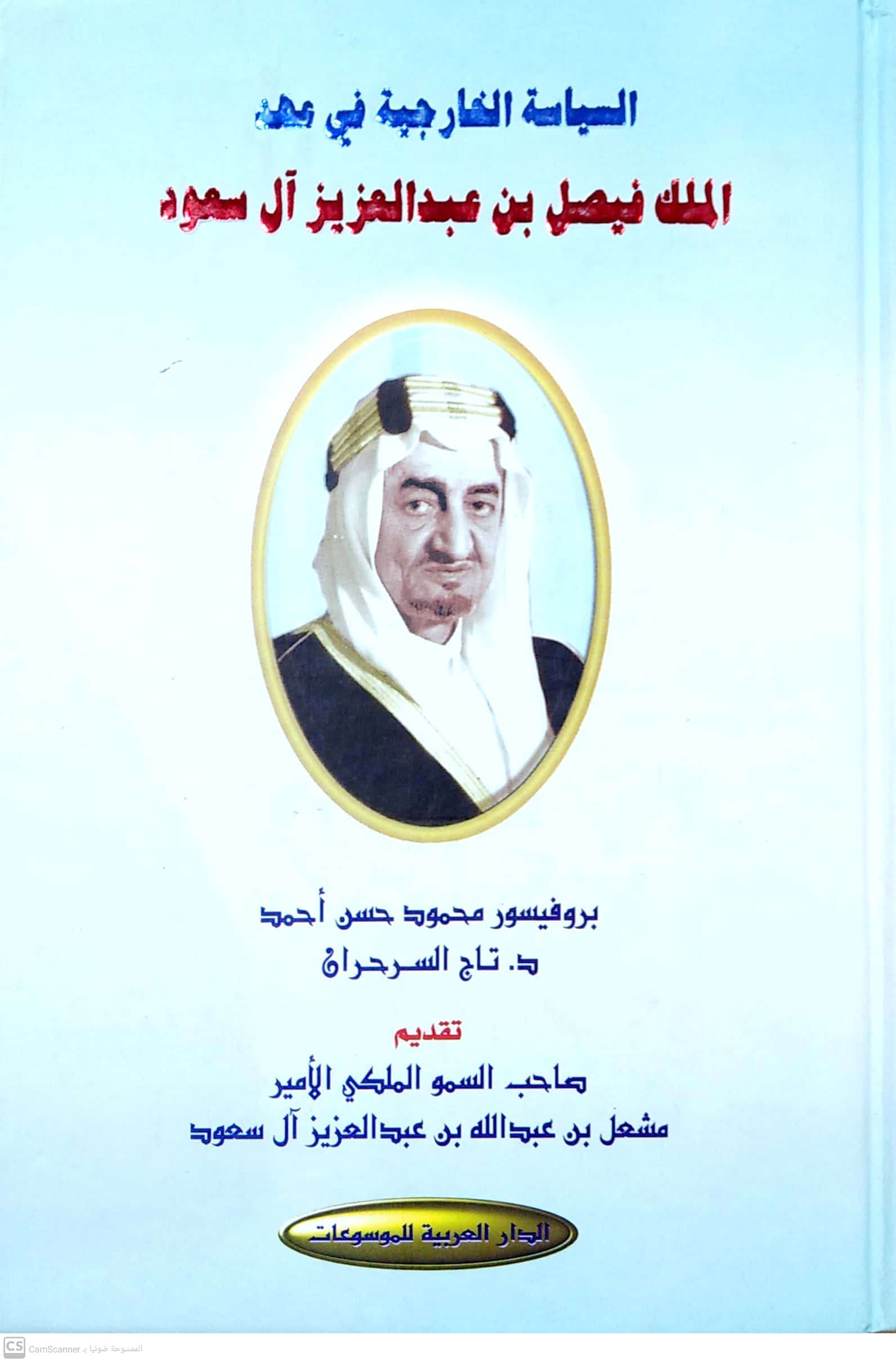 السياسة الخارجية في عهد الملك فيصل بن عبدالعزيز آل سعود