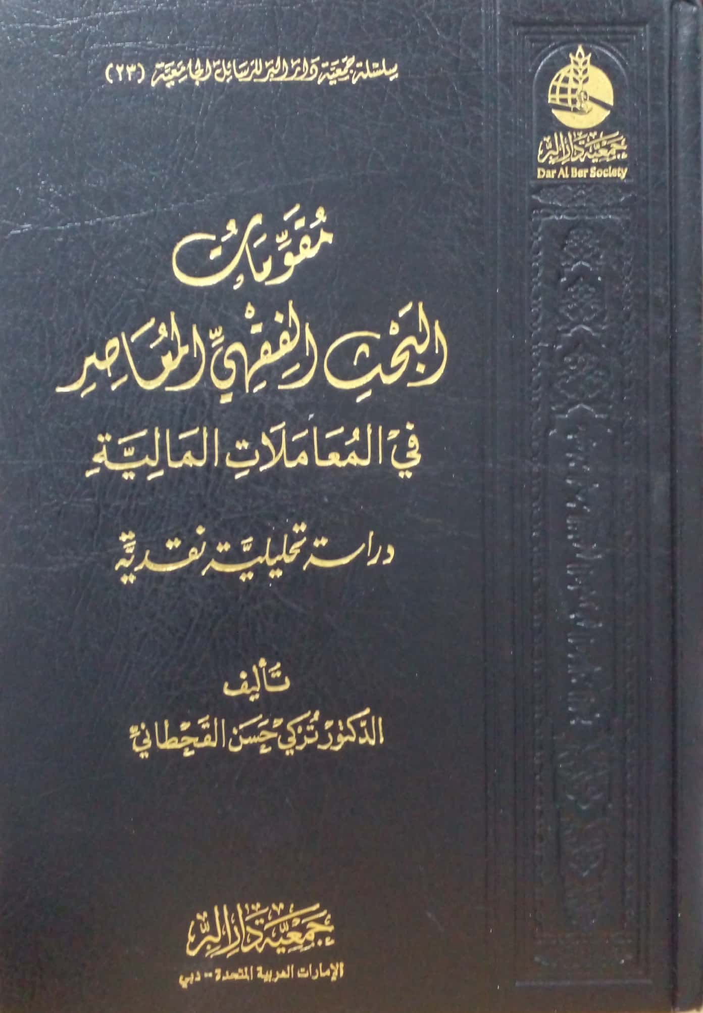 مقومات البحث الفقهي المعاصر في المعاملات المالية دراسة تحليلية نقدية