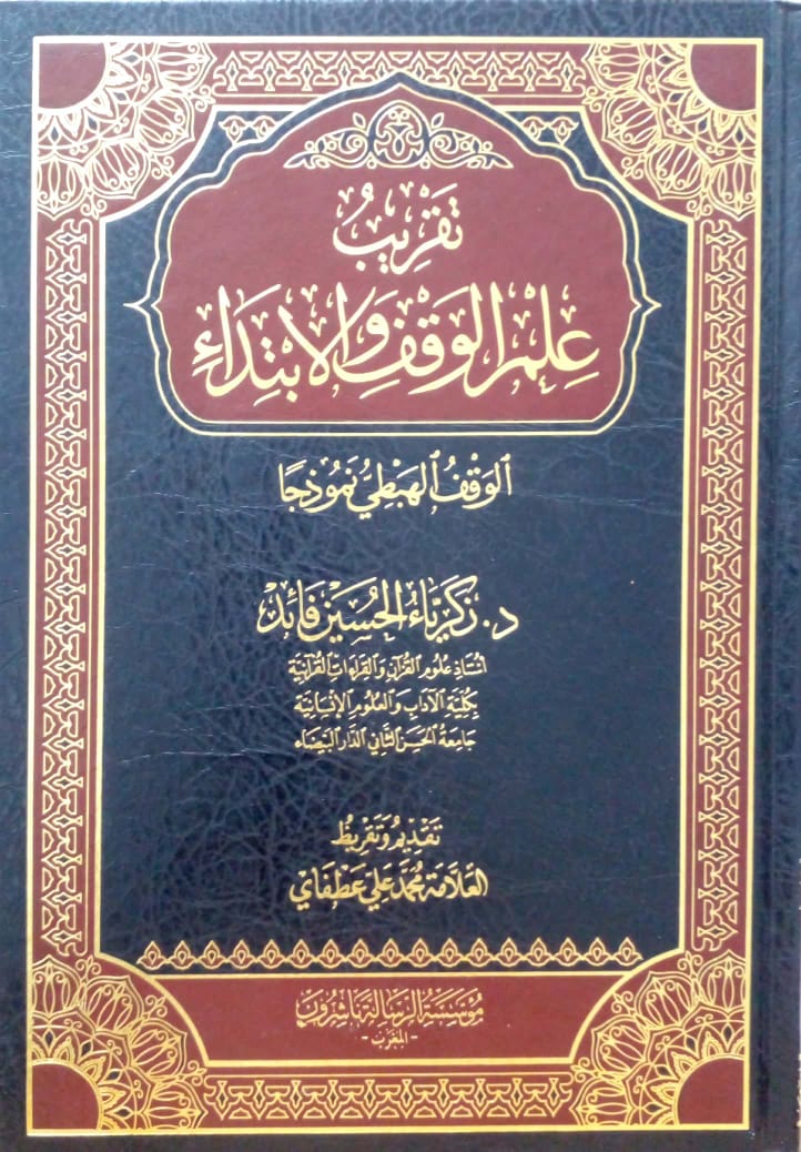 تقريب علم الوقف والابتداء الوقف الهبطي نموذجا