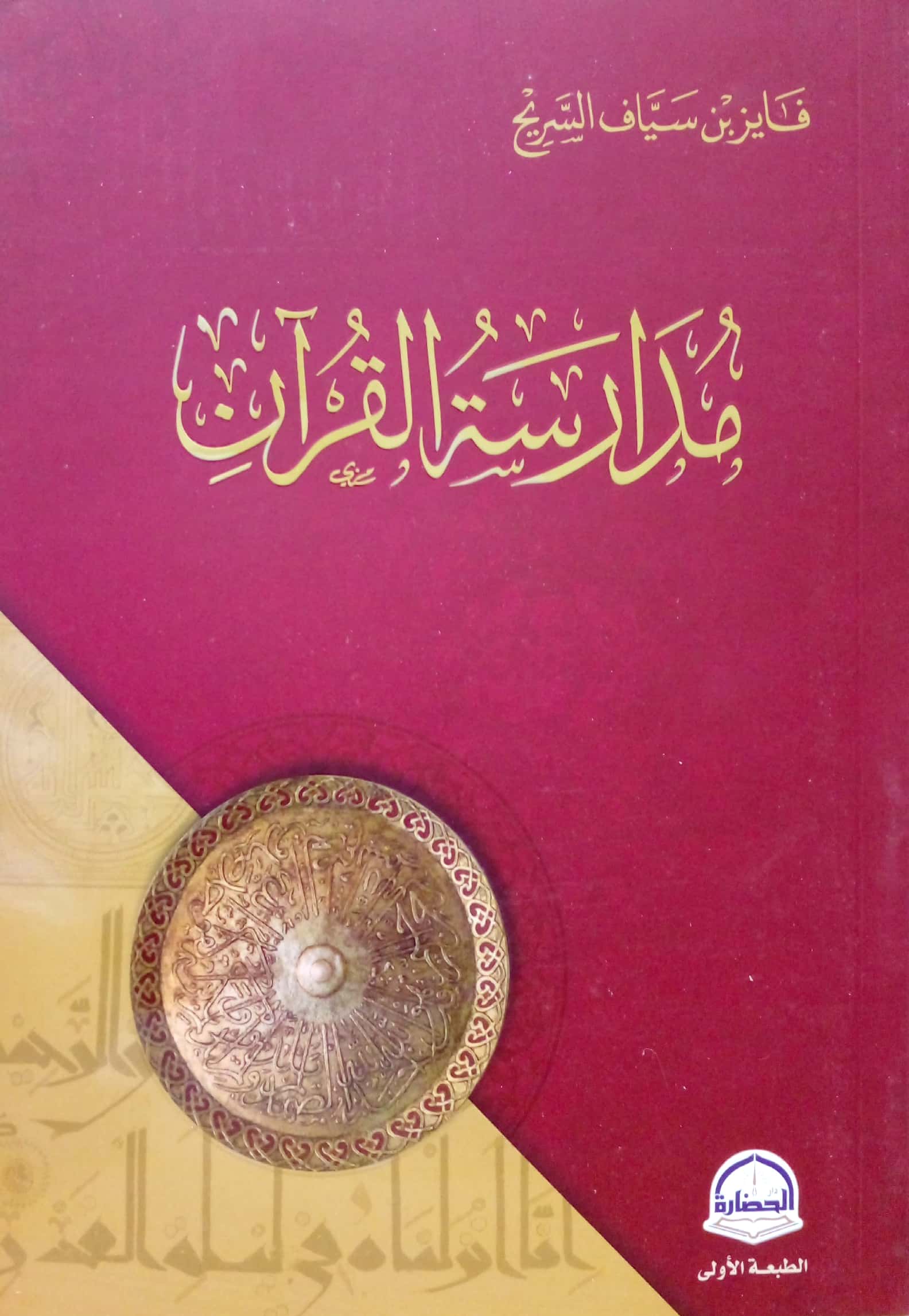مدارسة القرآن