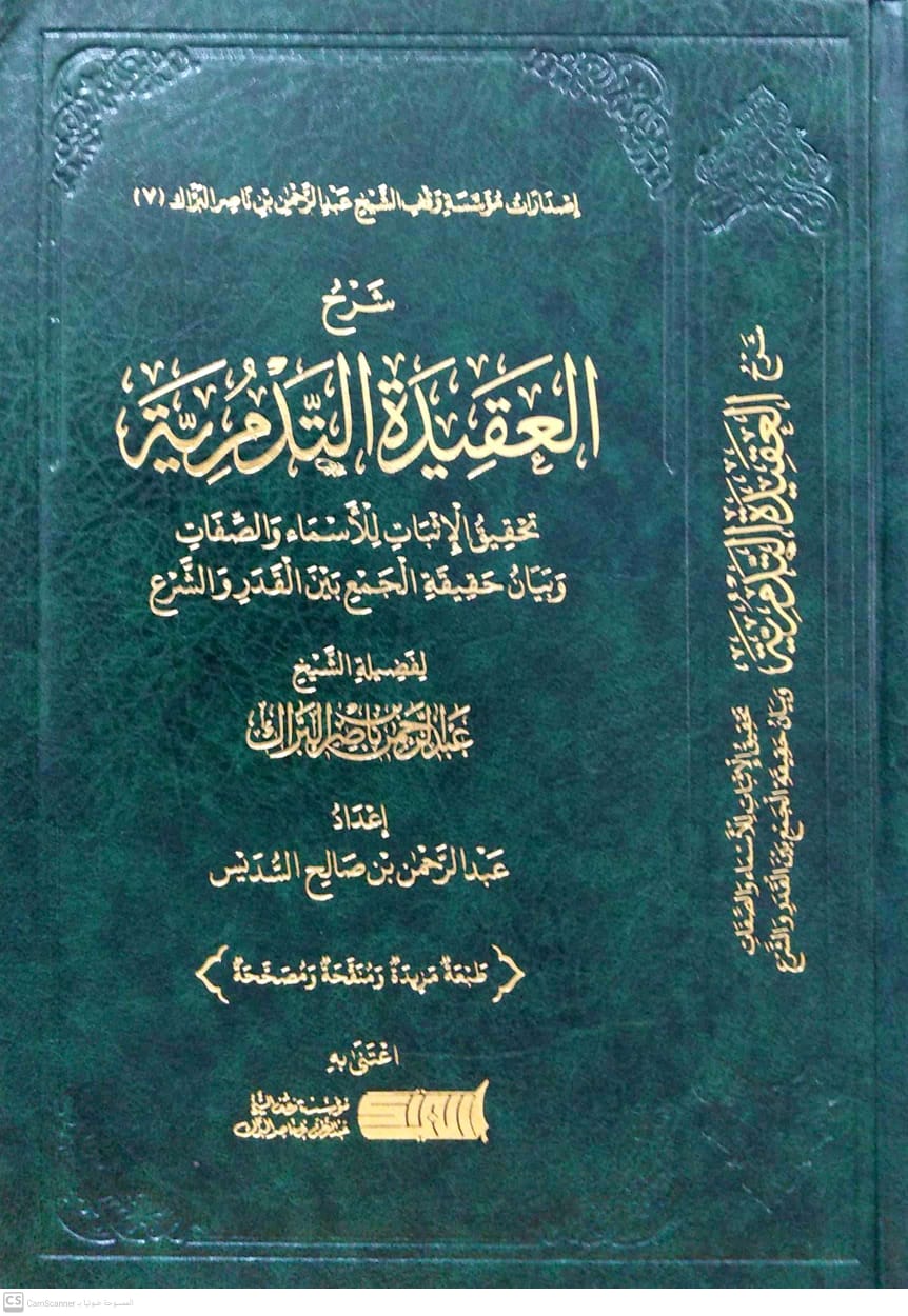 شرح العقيدة التدمرية (وقف البراك)