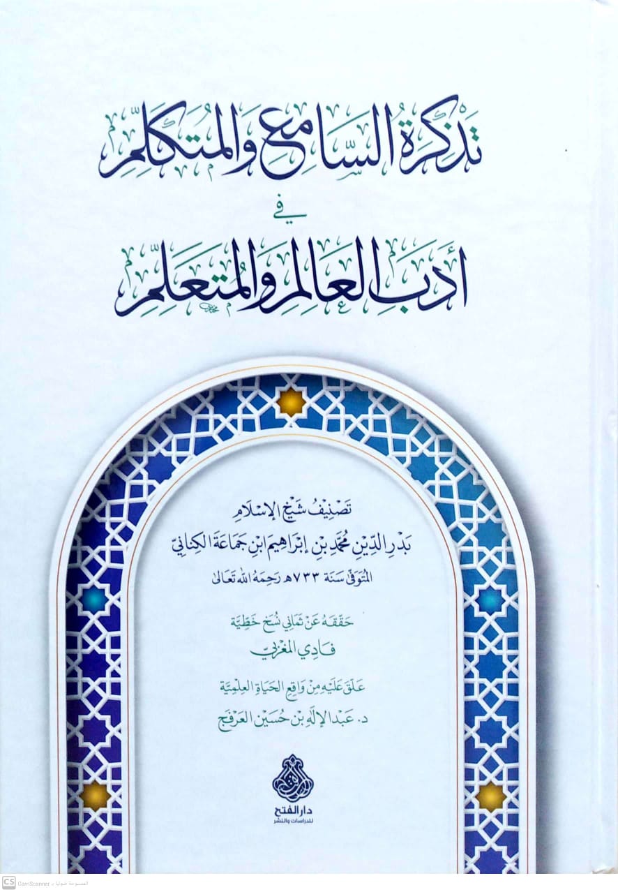 تذكرة السامع والمتكلم في ادب العالم والمتعلم دار الفتح