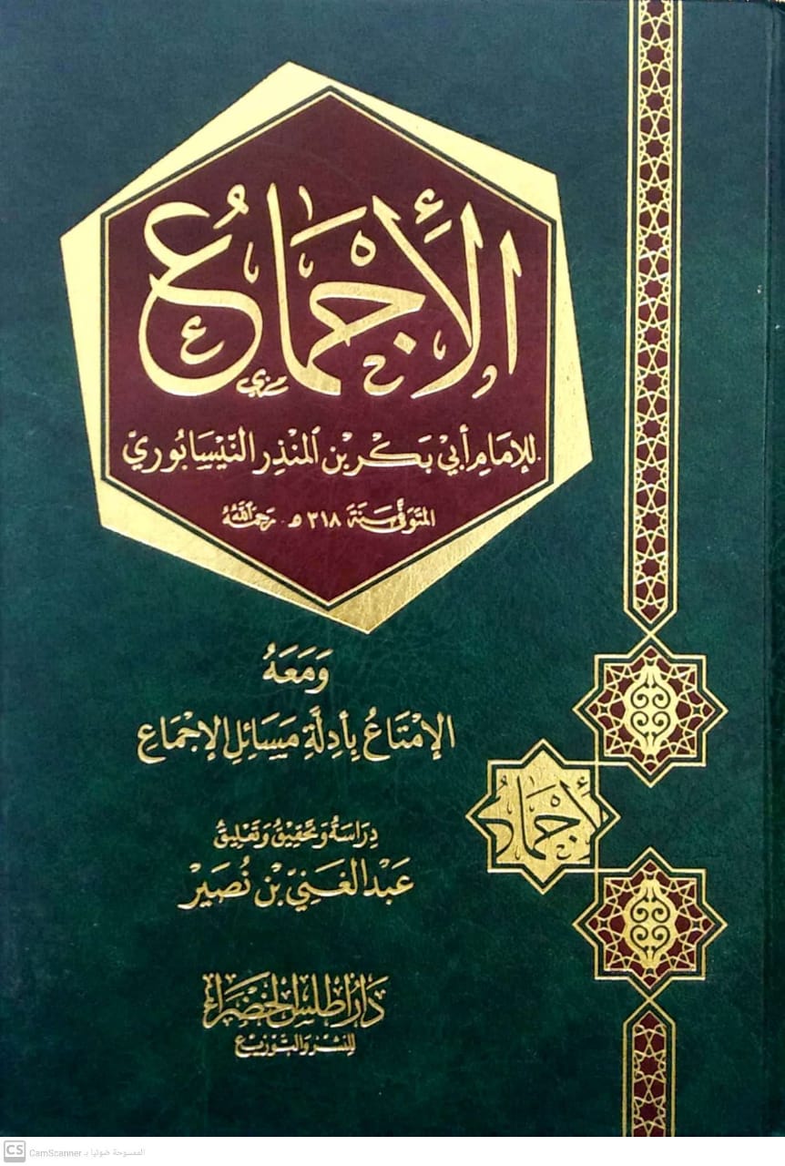 الإجماع ومعه الإمتاع بأدلة مسائل الإجماع