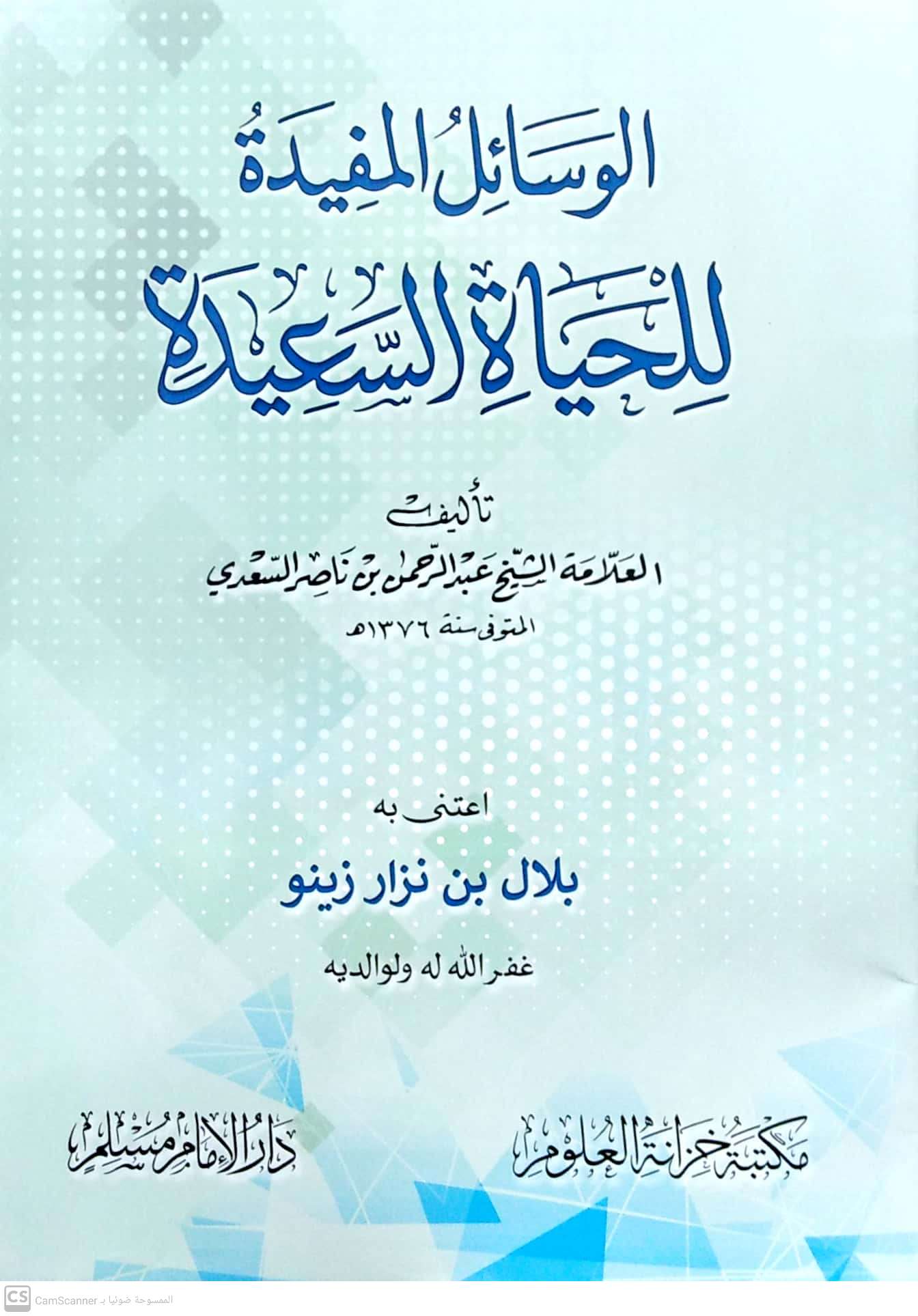 الوسائل المفيدة للحياة السعيدة