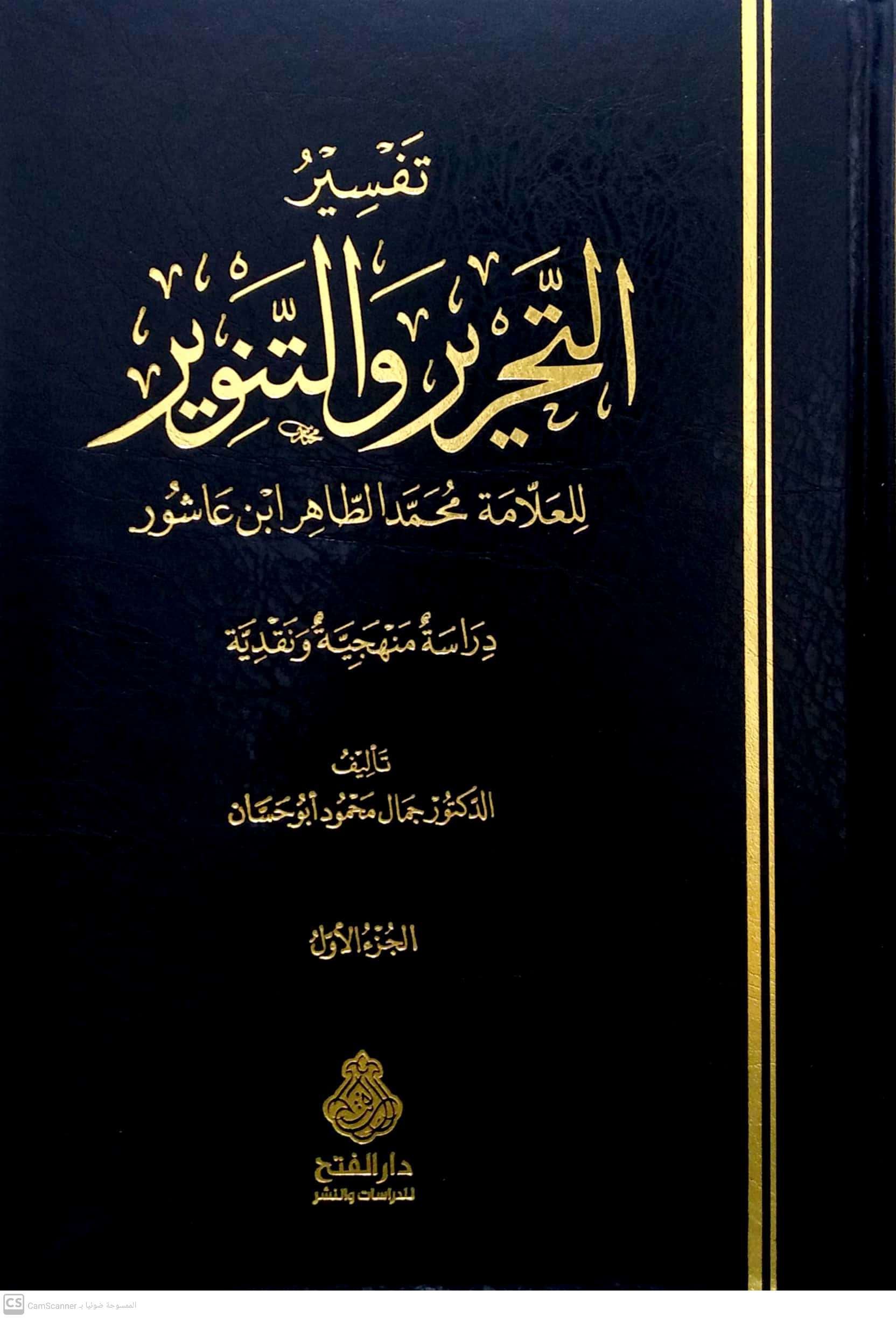 تفسير التحرير والتنوير 2/1 للعلامة ابن عاشور دراسة منهجية ونقدية