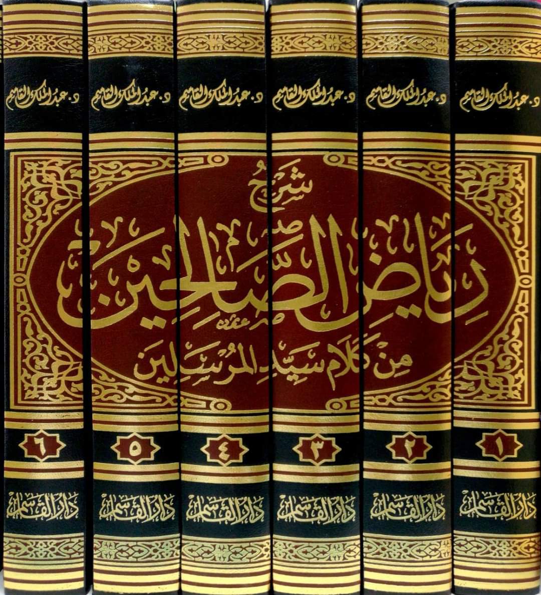 شرح رياض الصالحين من كلام سيد المرسلين 6/1