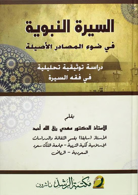 السيرة النبوية في ضوء المصادر الأصلية الرشد