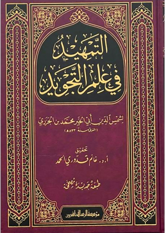 التمهيد في علم التجويد دار الرسالة