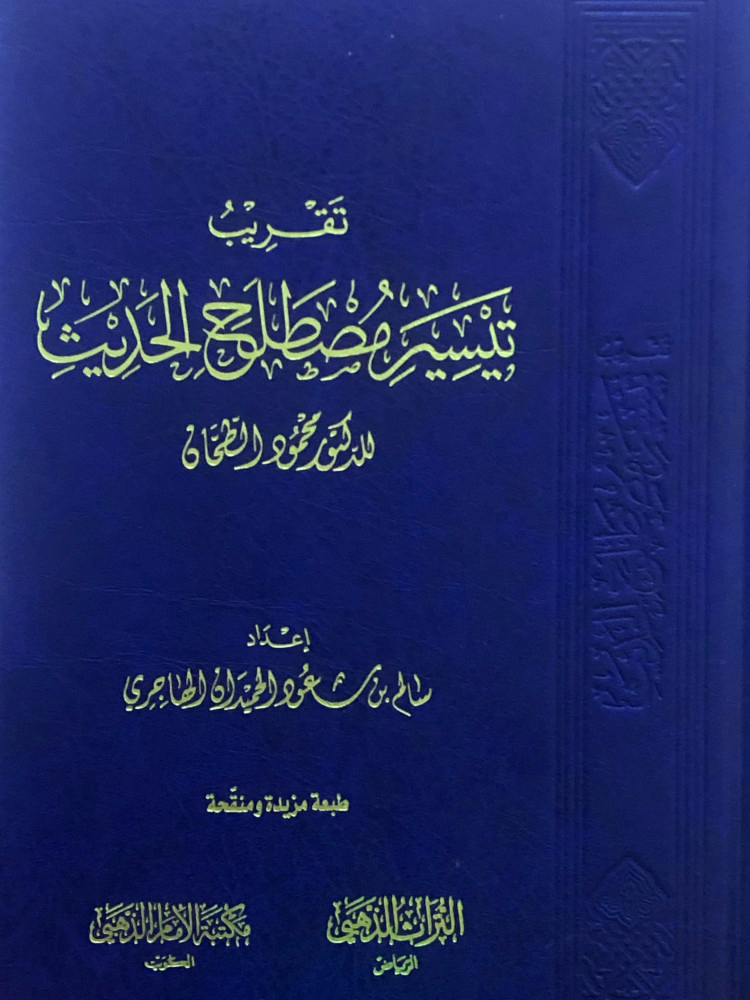 تقريب تيسير مصطلح الحديث للدكتور الطحان