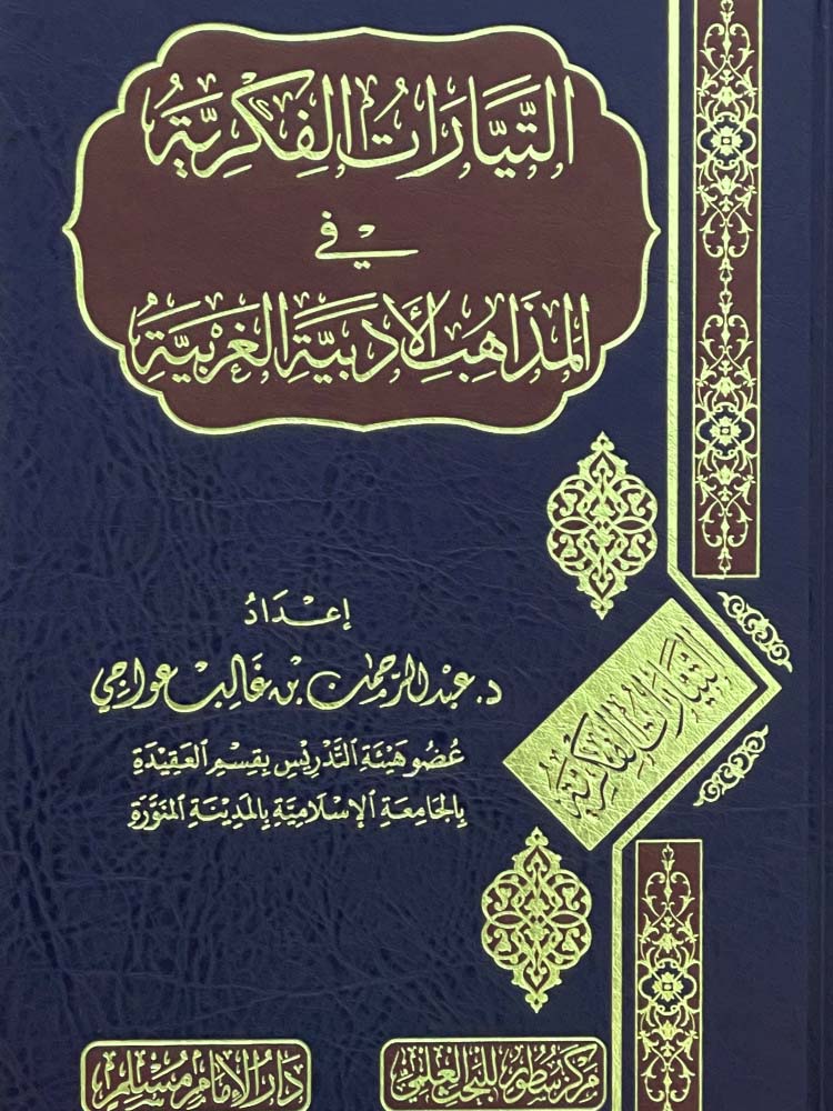 التيارات الفكرية في المذاهب الأدبية الغربية