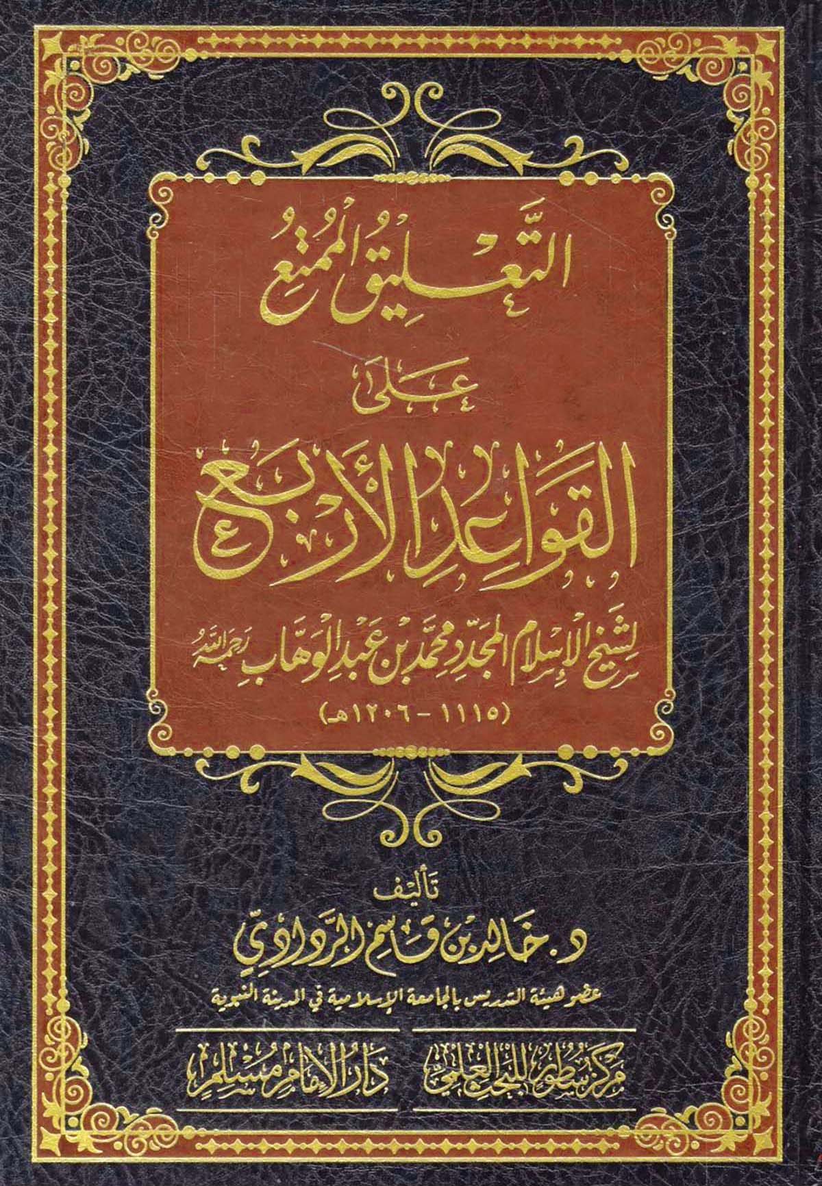 التعليق الممتع على القواعد الأربع لشيخ الإسلام محمد بن عبدالوهاب