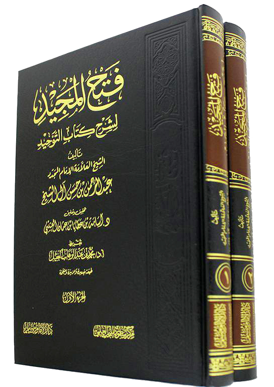 فتح المجيد لشرح كتاب التوحيد 2/1 دار الامام مسلم