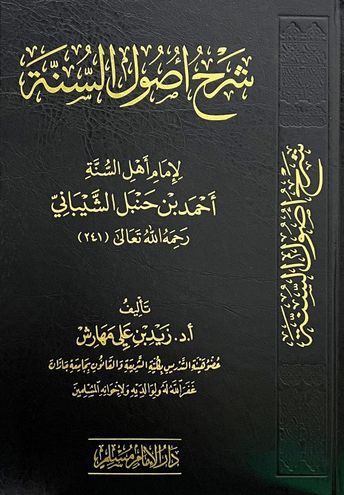 شرح أصول السنة لإمام أهل السنة أحمد بن حنبل الشيباني-دار الإمام مسلم