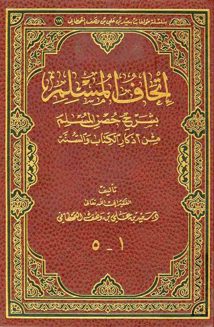 إتحاف المسلم بشرح حصن المسلم من أذكار الكتاب والسنة 1-5 مجلد