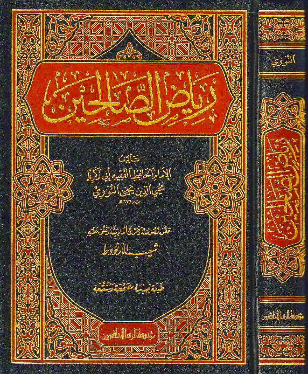 رياض الصالحين طبعة الرسالة ناشرون
