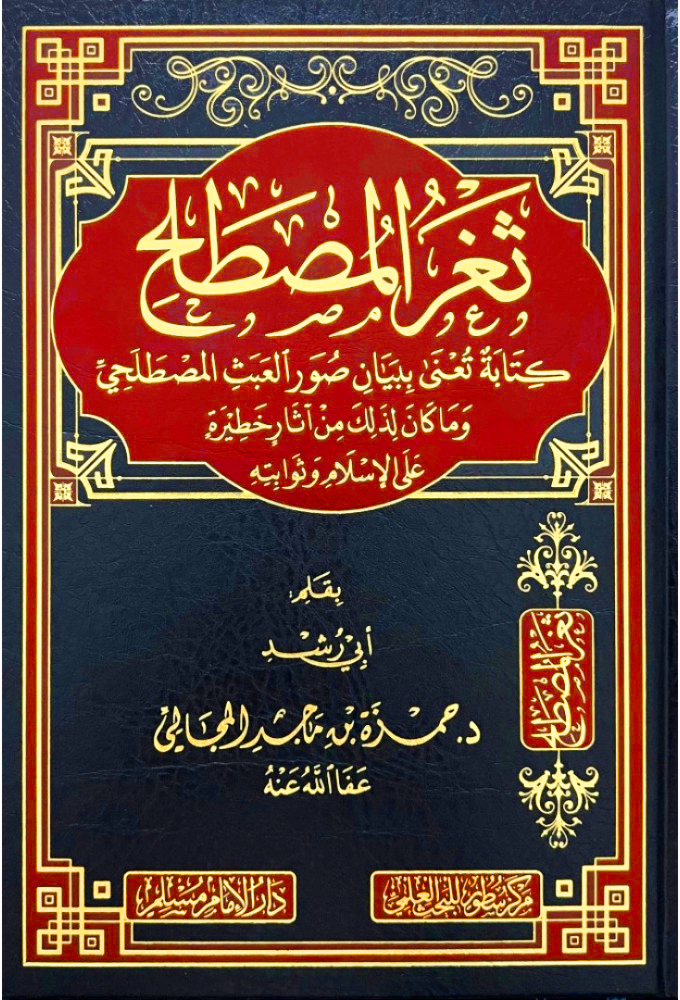 ثغر المصطلح كتابة تعنى ببيان صور العبث المصطلحي وما كان لذلك من آثار خطيرة على الإسلام وثوابته