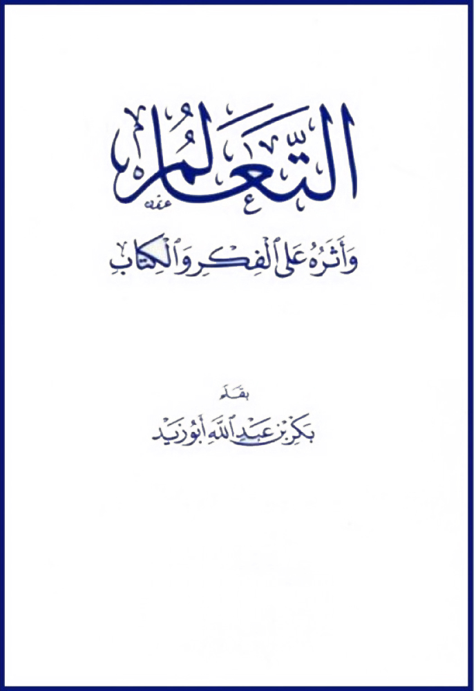 التعالم واثره علي الفكر والكتاب دار العاصمة