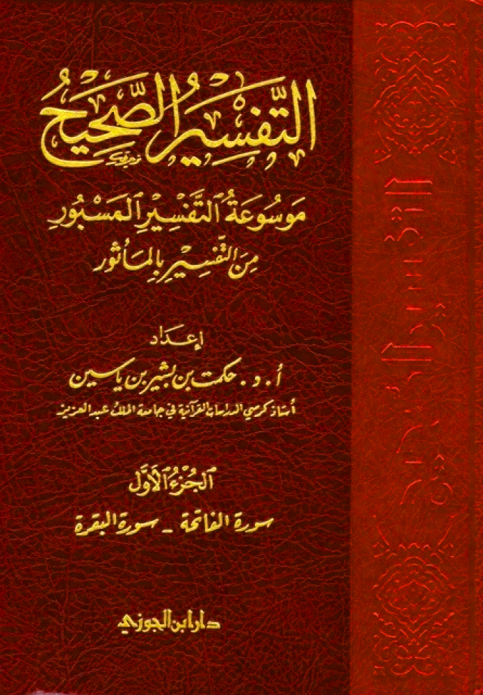 التفسير الصحيح 6/1