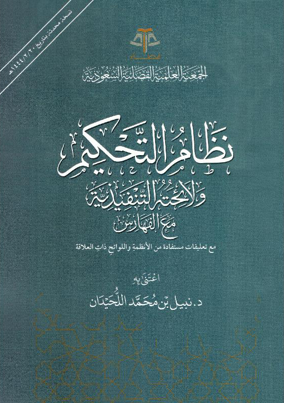 نظام التحكيم ولائحته التنفيذية مع الفهارس