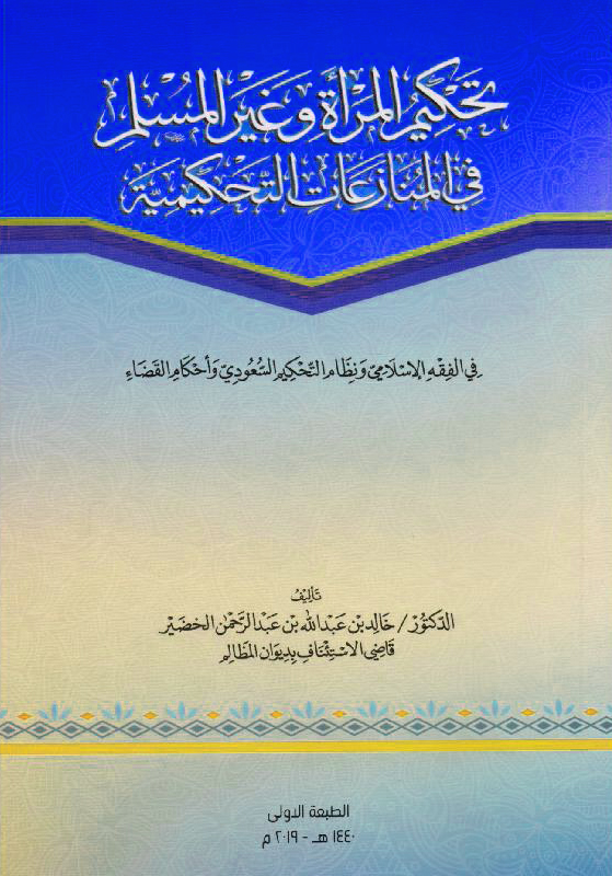 تحكيم المرأة وغير المسلم في المنازعات التحكيمية في الفقه الإسلامي ونظام التحكيم السعودي وأحكام القضاء