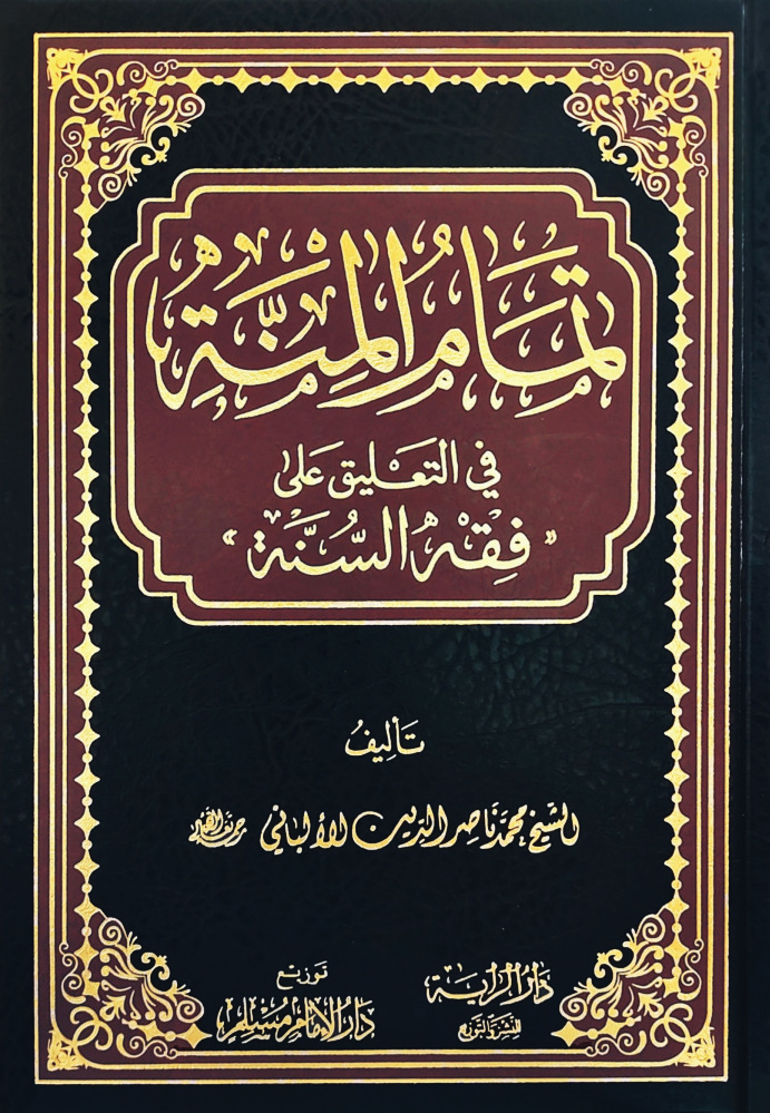 تمام المنة في التعليق على فقه السنة (دار الإمام مسلم)