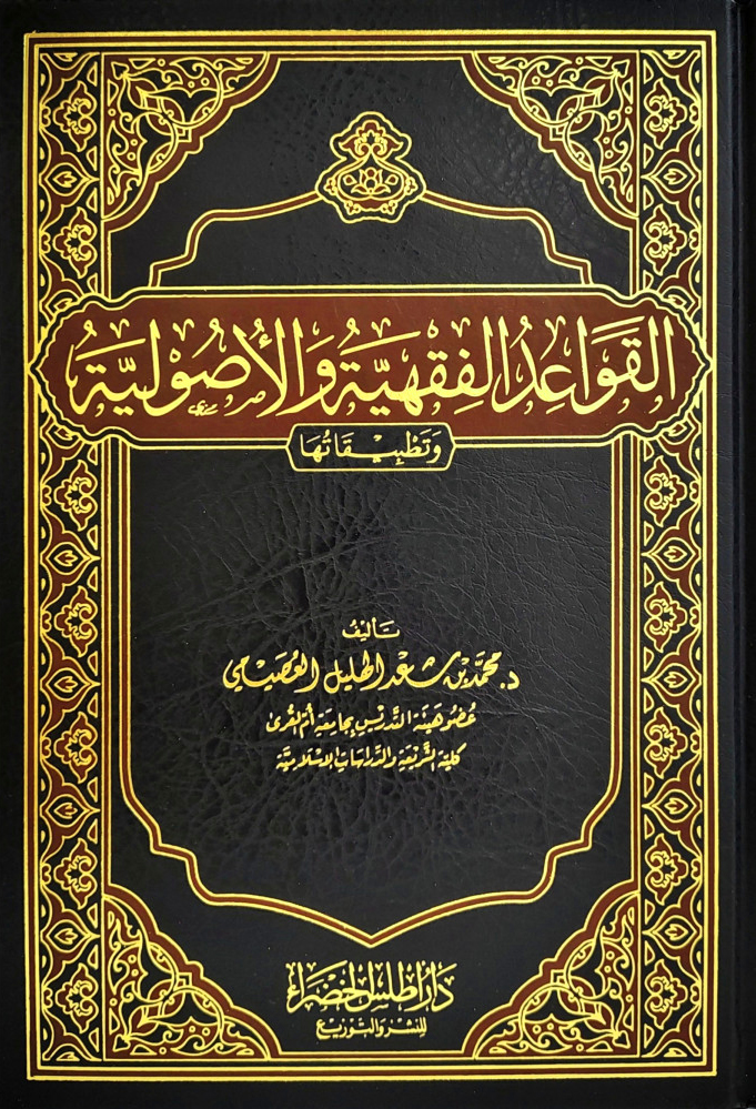 القواعد الفقهية والأصولية وتطبيقاتها-دار أطلس