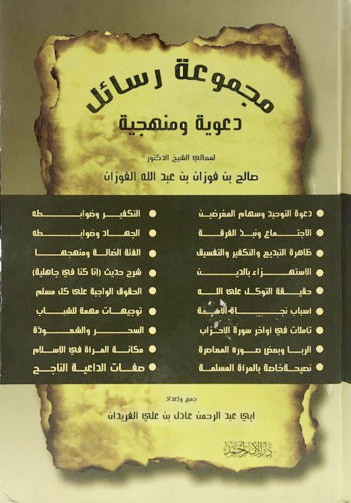 مجموعة رسائل دعوية ومنهجية (ظاهرة التبديع والتفسيق والتكفير-الجهاد وضوابطه-الفئة الضالة-صفات الداعية