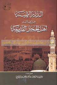 الدرر الثمينة من أمثال أهل الحجاز القديمة