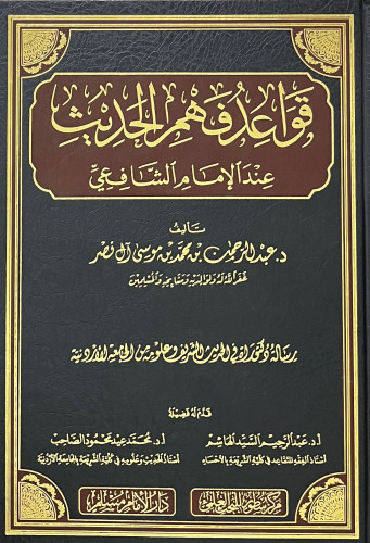 قواعد فهم الحديث عند الإمام الشافعي