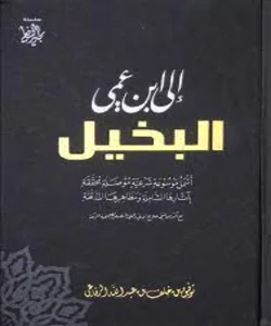 إلى ابن عمي البخيل
