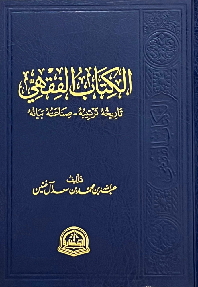 الكتاب الفقهي تاريخه ترتيبه صناعته بيانه