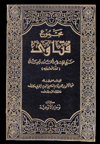 مجموع فتاوى شيخ الإسلام بن تيمية 37/1 دار القاسم