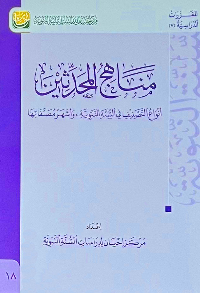 مناهج المحدثين أنواع التصنيف في السنة النبوية وأشهر مصنفاتها