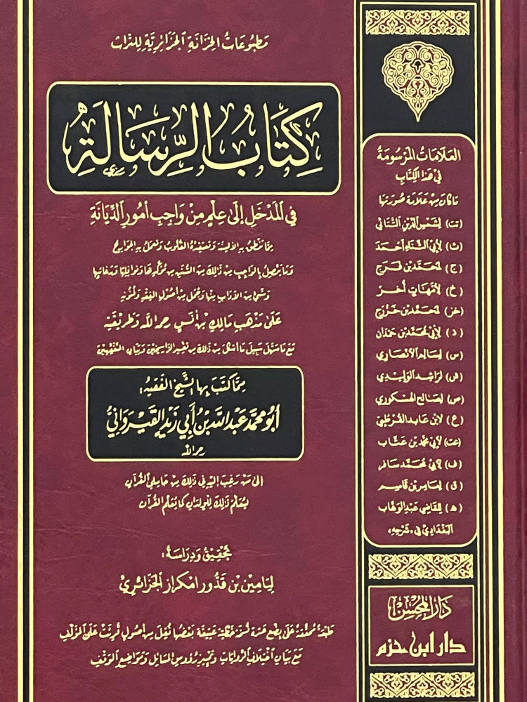 كتاب الرسالة في المدخل إلى علم من واجب أمور الديانة