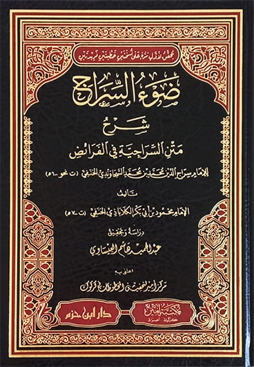 ضوء السراج شرح متن السراجية في الفرائض