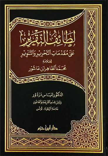لطائف التقرير على مقدمات التحرير والتنوير للعلامة محمد الطاهر ابن عاشور