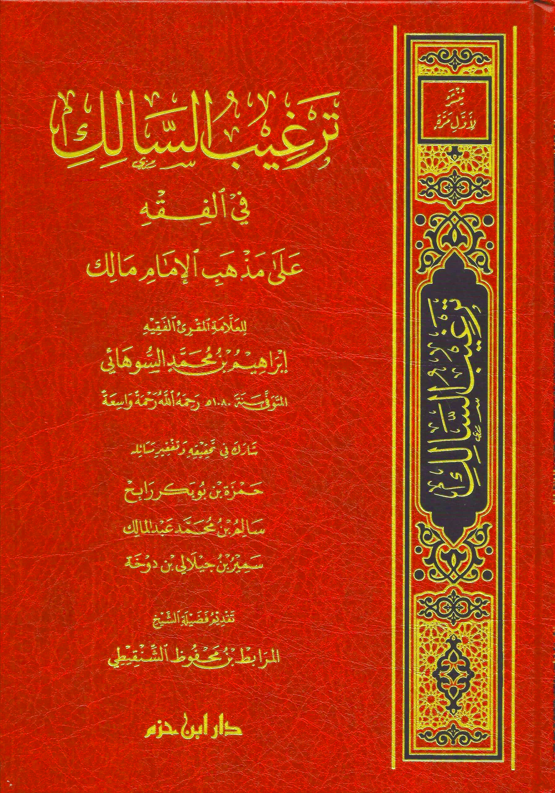 ترغيب السالك في الفقه على مذهب الإمام مالك