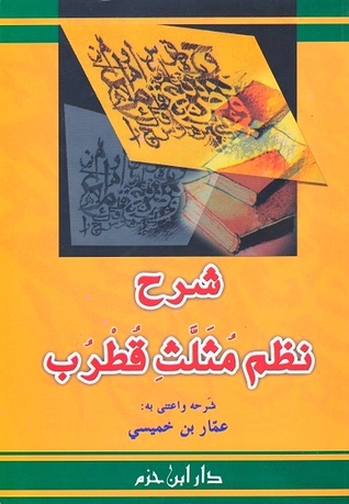 شرح نظم مثلث قطرب ( غلاف )