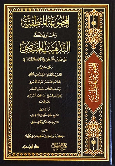 المجموعة المنطقية و تحتوي على التذهيب للخبيصي وحاشية الدسوقي وحاشية العطار وهوامش للشرنوبي