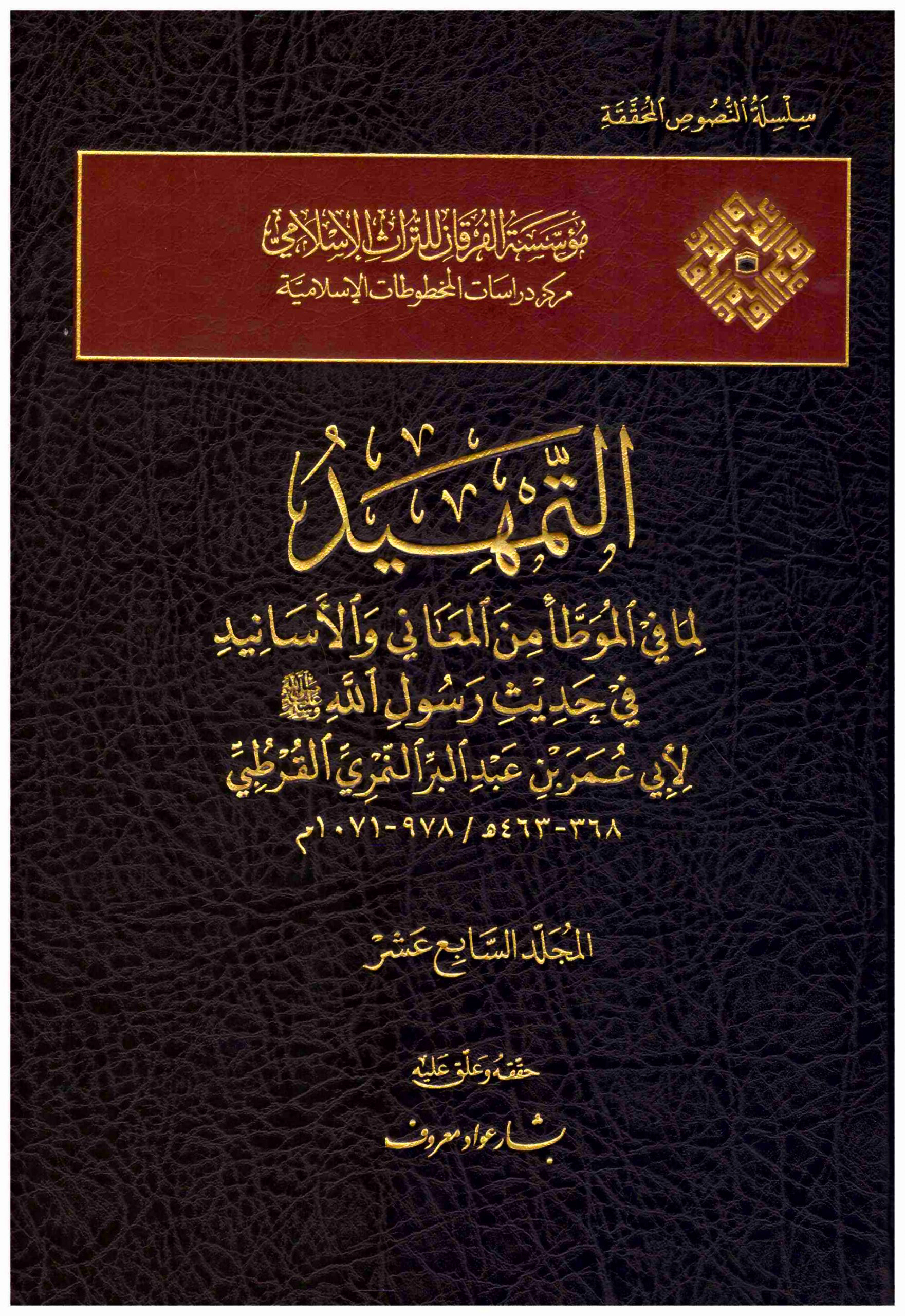 التمهيد لما في الموطأ من المعاني والأسانيد 17/1