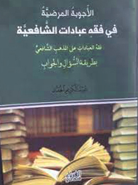 الأجوبة المرضية في فقه عبادات الشافعية