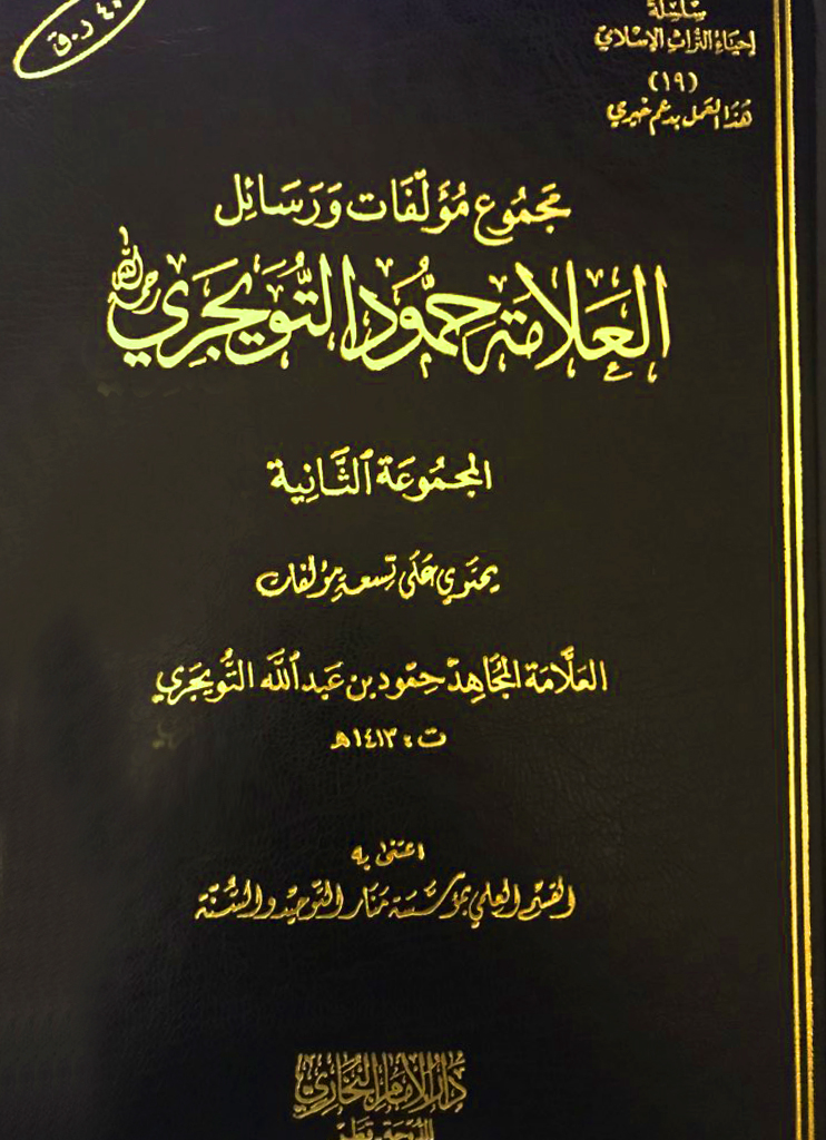 مجموع 2 مؤلفات ورسائل العلامة حمود التويجري رحمه الله (المجموعة الثانية)