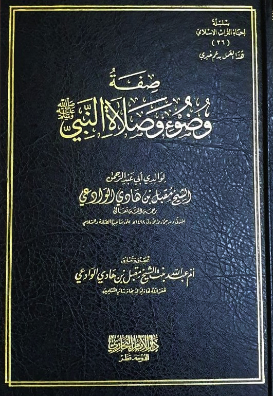 صفة وضوء وصلاة النبي دار البخاري