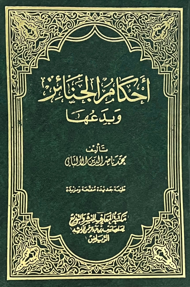 أحكام الجنائز و بدعها / مجلد