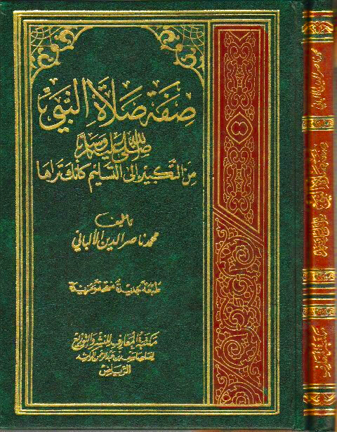 صفة صلاة النبي صلى الله عليه وسلم مجلد دار المعارف