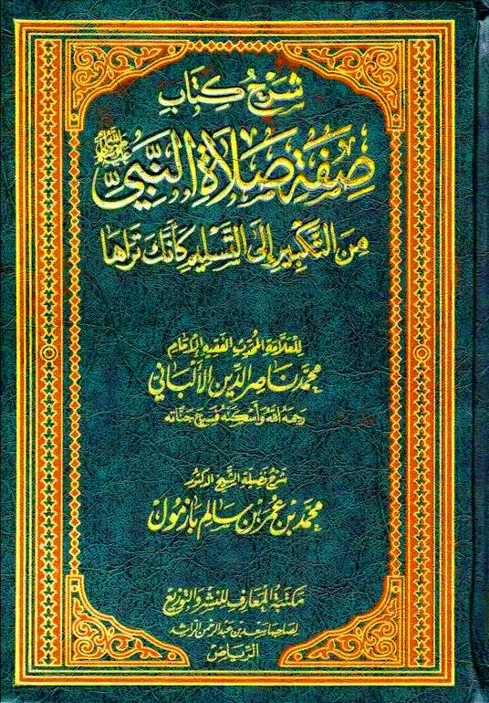 شرح كتاب صفة صلاة النبي صلى الله عليه وسلم دار المعارف