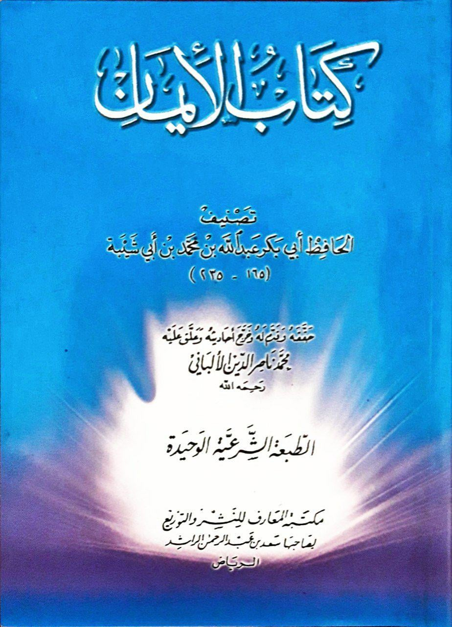 كتاب الإيمان لأبن أبي شيبة المعارف